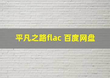 平凡之路flac 百度网盘